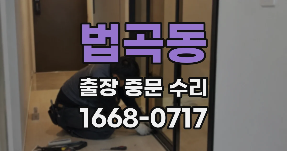 법곡동 출장 중문 수리