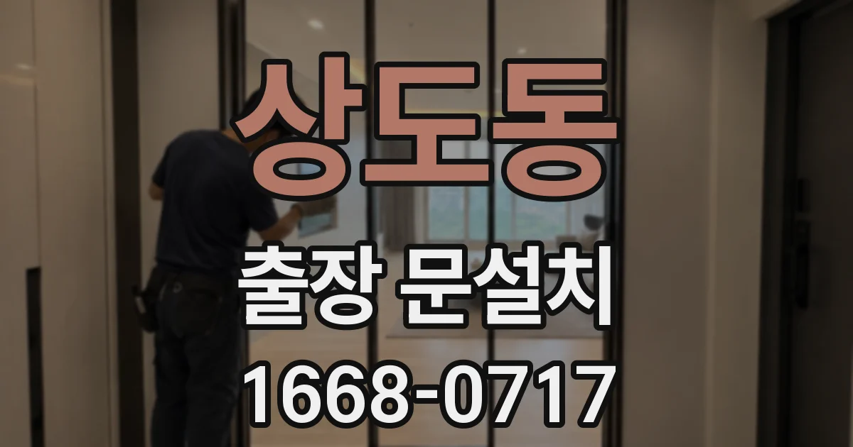 상도동 출장 문설치