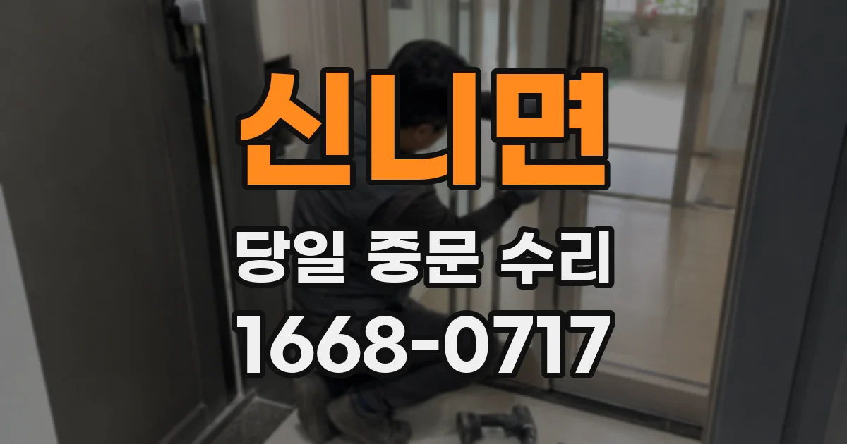 신니면 당일 중문 수리