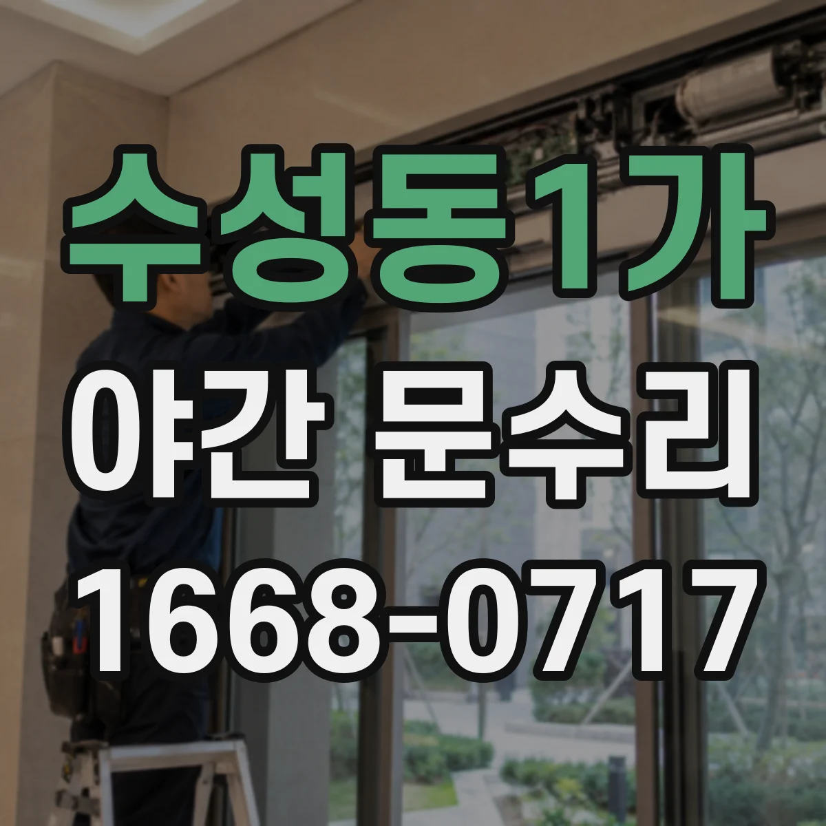 수성동1가 야간 문수리