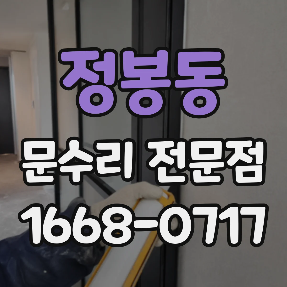 정봉동 문수리 전문점