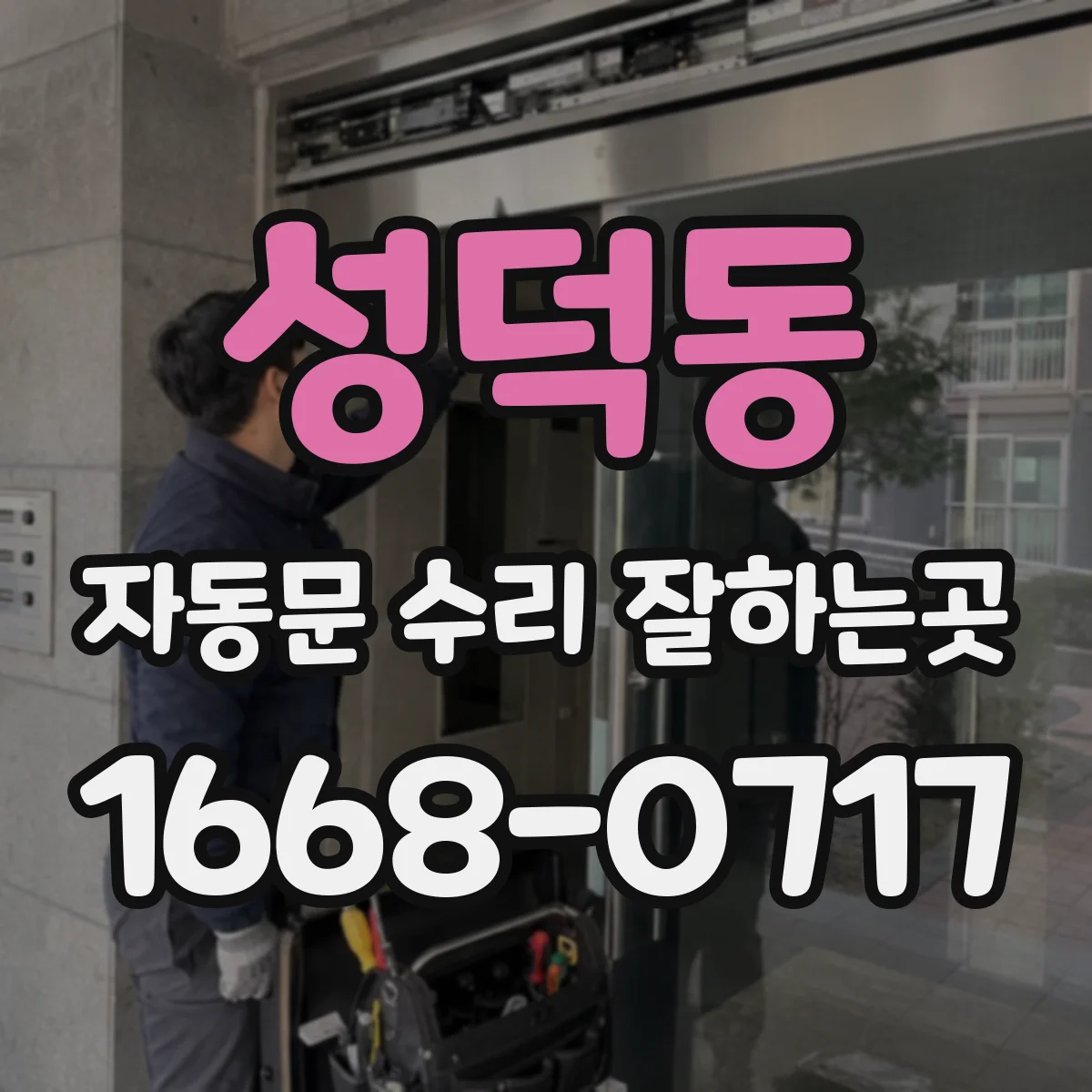 성덕동 자동문 수리 잘하는곳