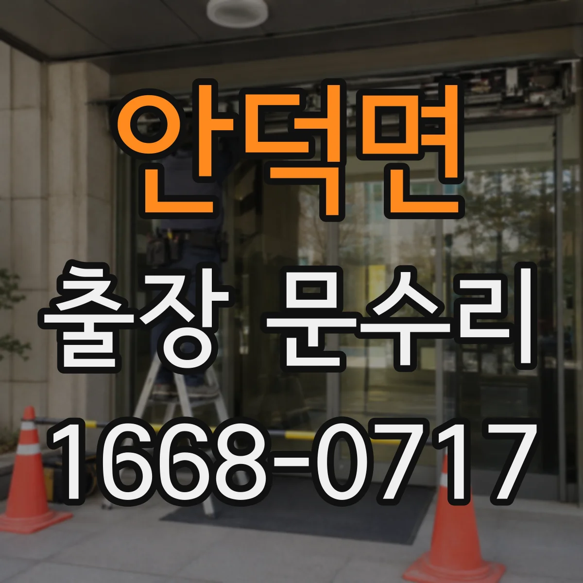 안덕면 출장 문수리