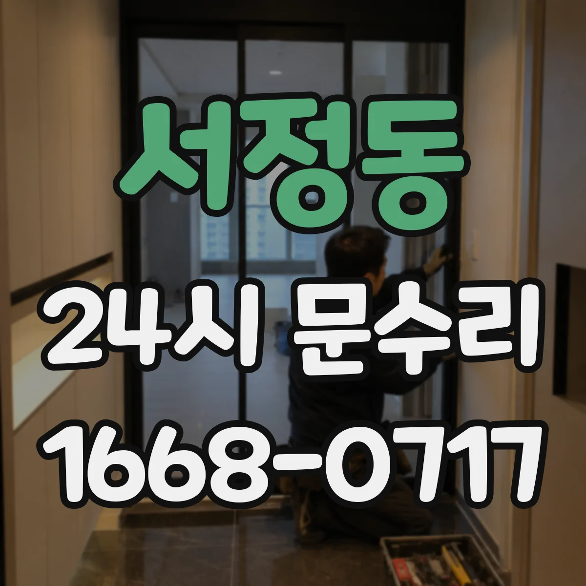 서정동 24시 문수리