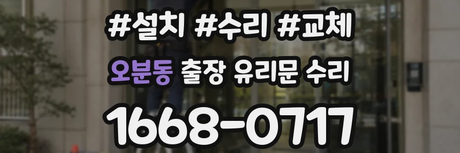 오분동 출장 유리문 수리