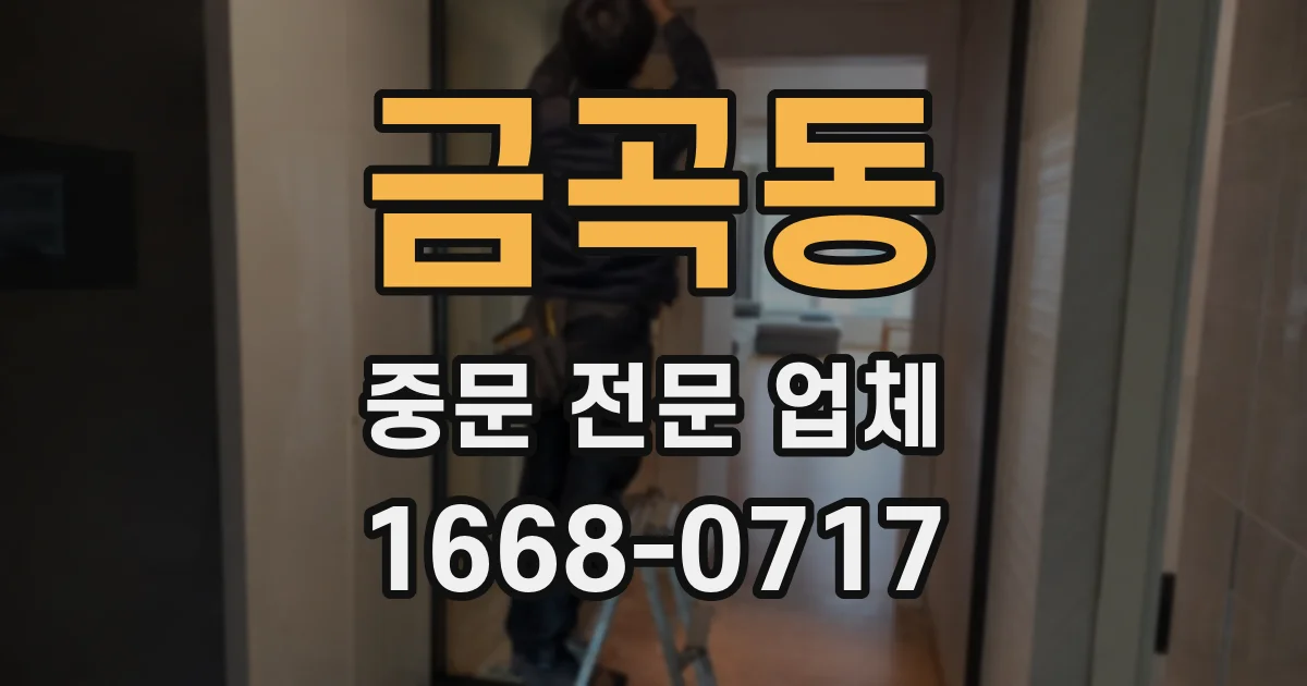 금곡동 중문 전문 업체