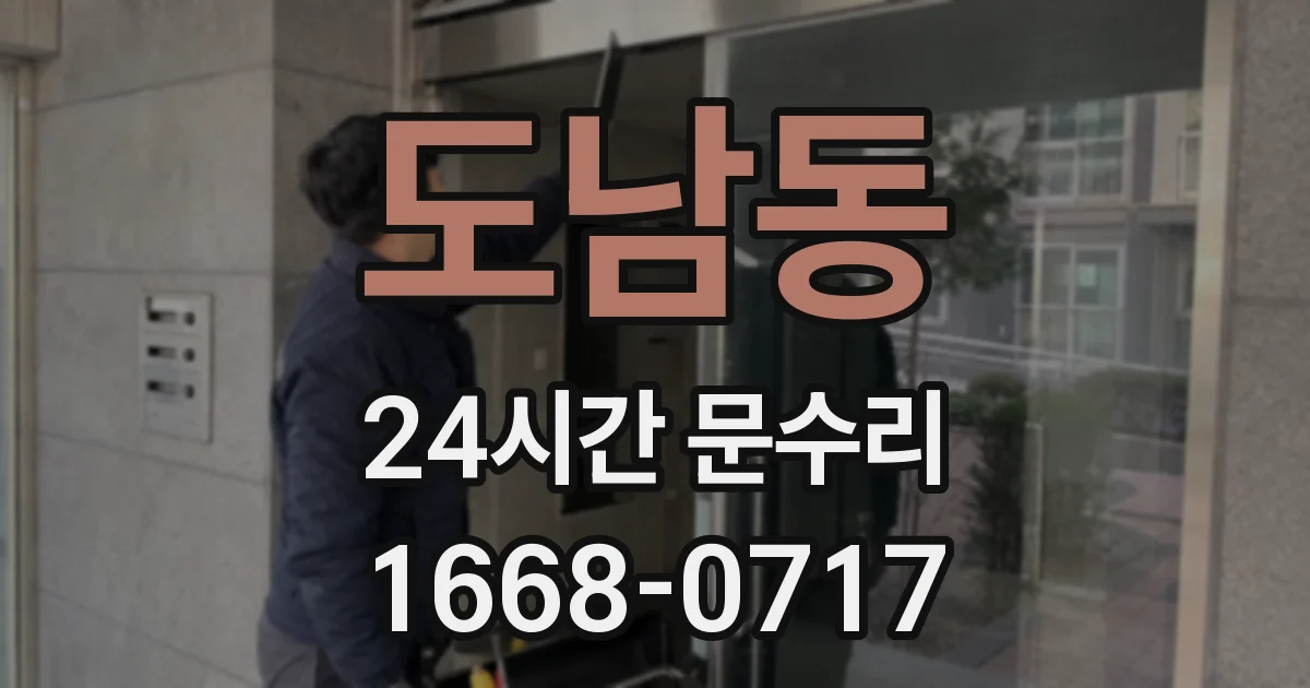 도남동 24시간 문수리