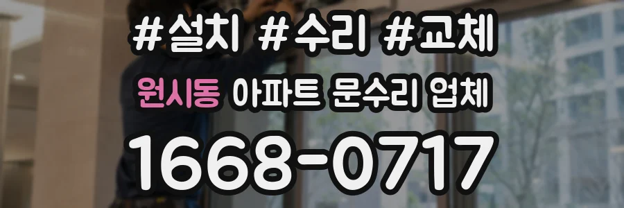 원시동 아파트 문수리 업체
