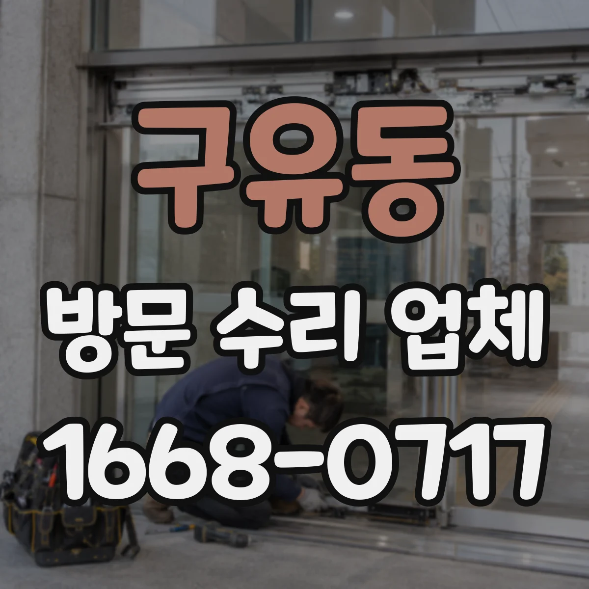 구유동 방문 수리 업체