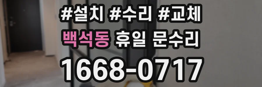 백석동 휴일 문수리