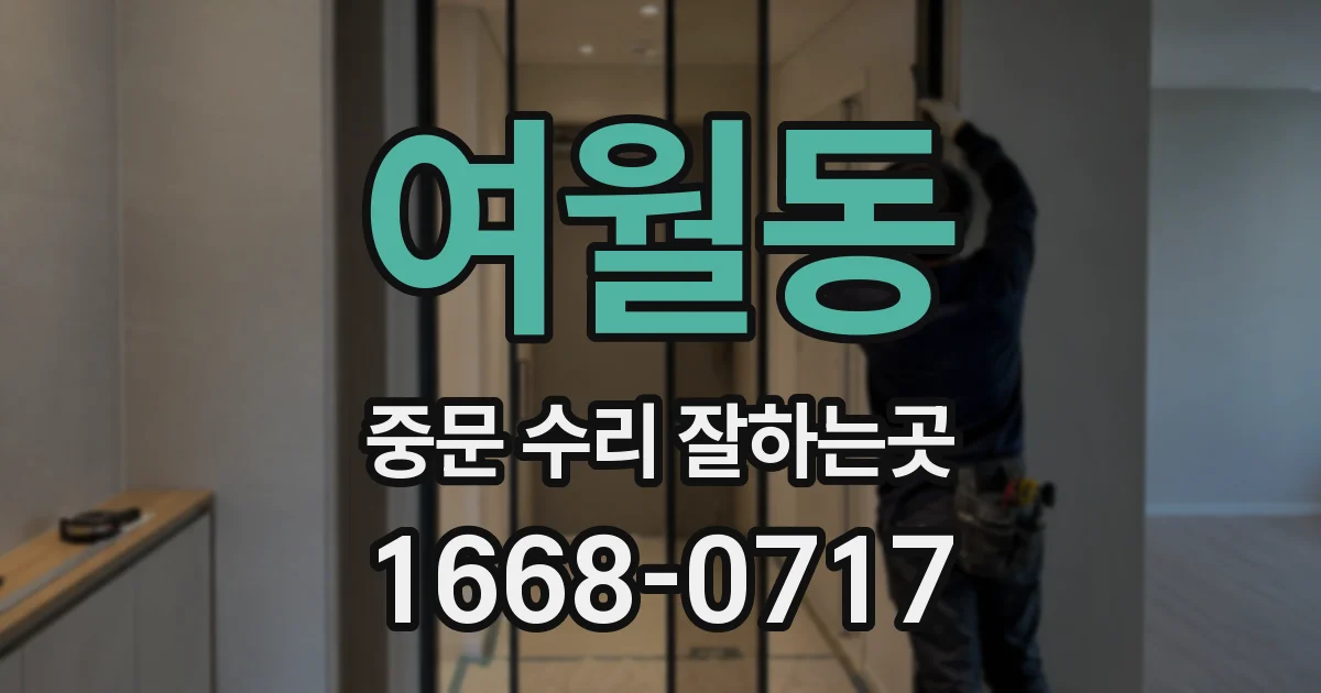여월동 중문 수리 잘하는곳