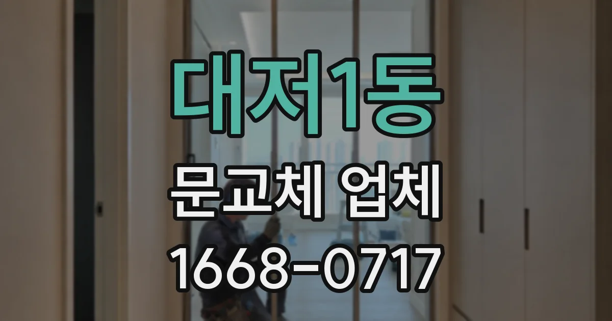 대저1동 문교체 업체