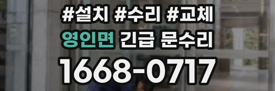 영인면 긴급 문수리