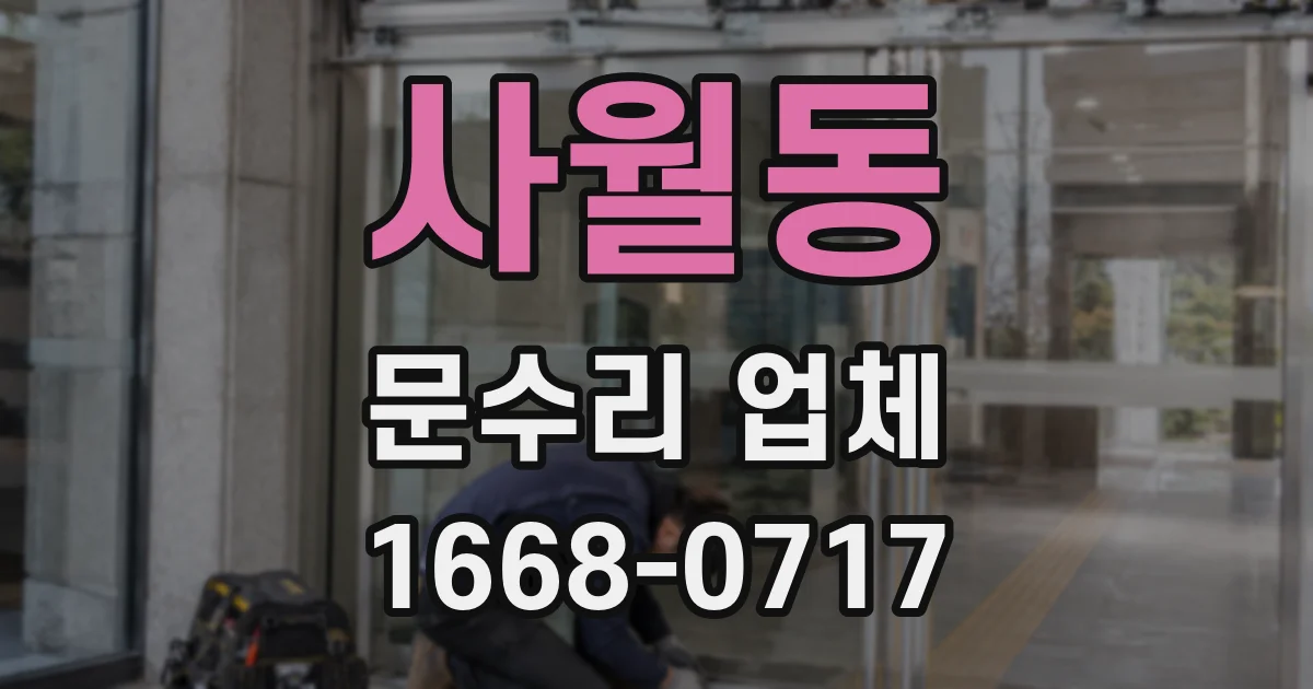 사월동 문수리 업체