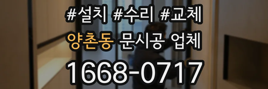 양촌동 문시공 업체