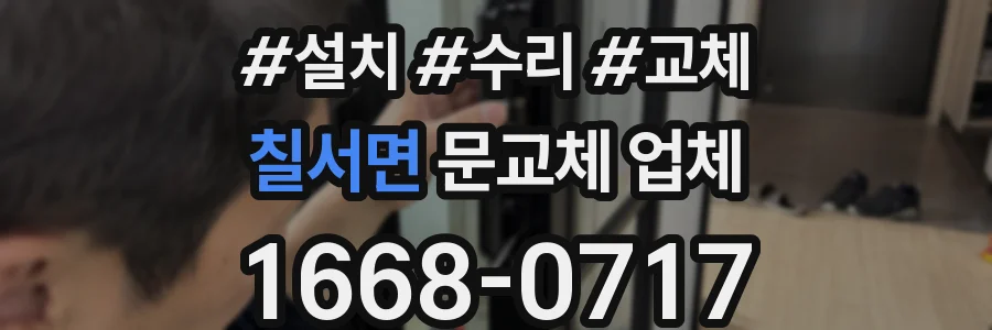칠서면 문교체 업체