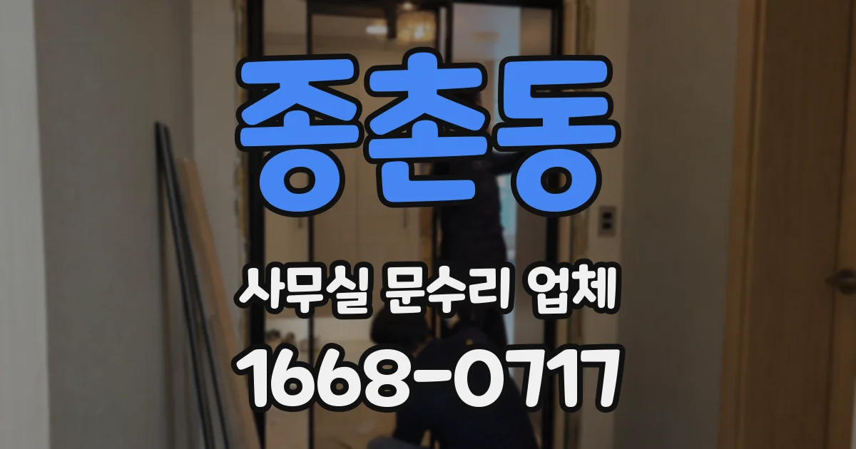 종촌동 사무실 문수리 업체