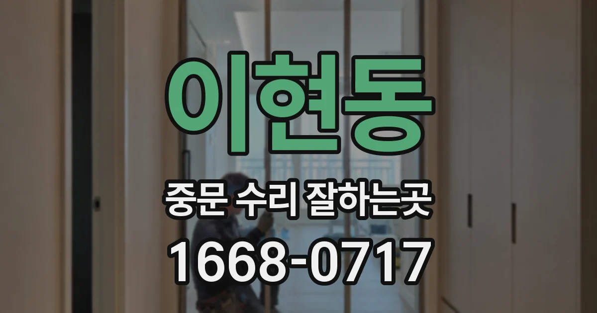 이현동 중문 수리 잘하는곳