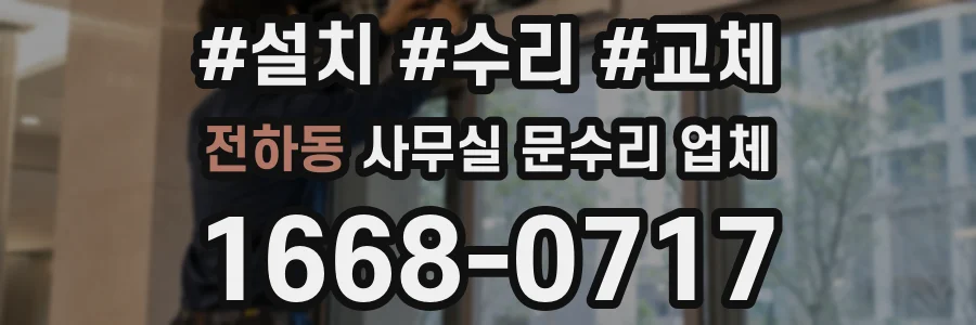 전하동 사무실 문수리 업체