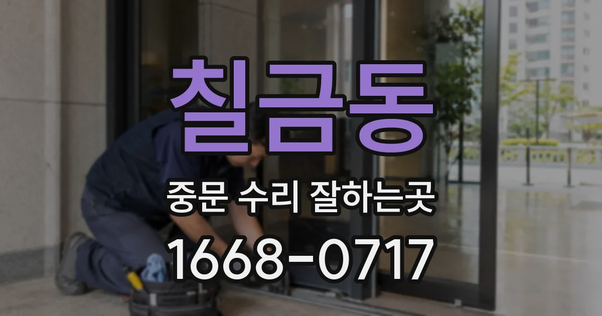 칠금동 중문 수리 잘하는곳