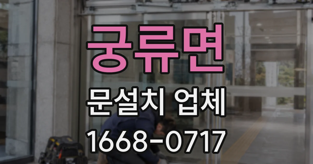 궁류면 문설치 업체