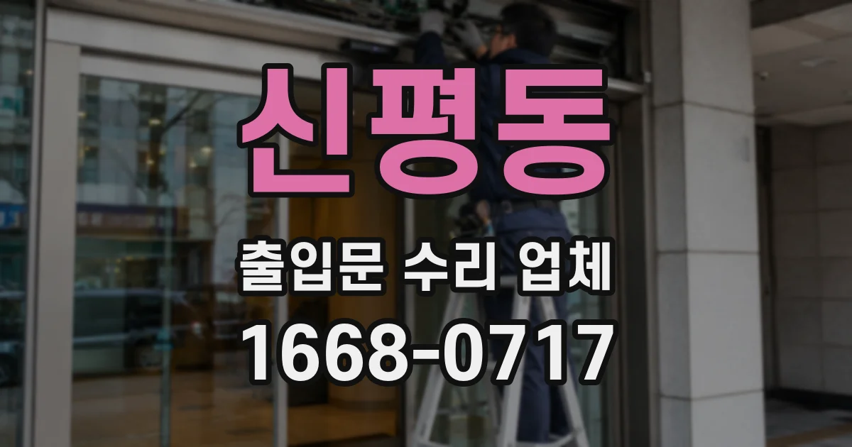 신평동 출입문 수리 업체