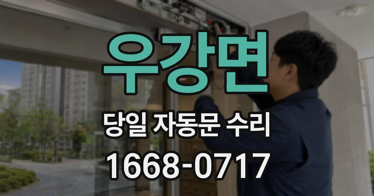 우강면 당일 자동문 수리