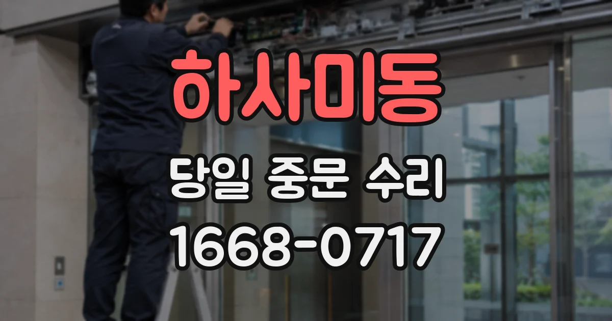 하사미동 당일 중문 수리