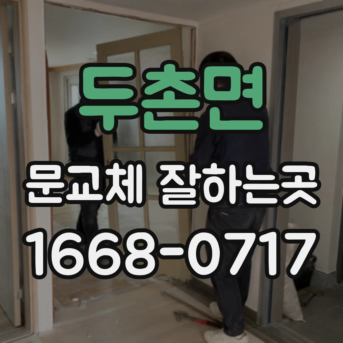 두촌면 문교체 잘하는곳