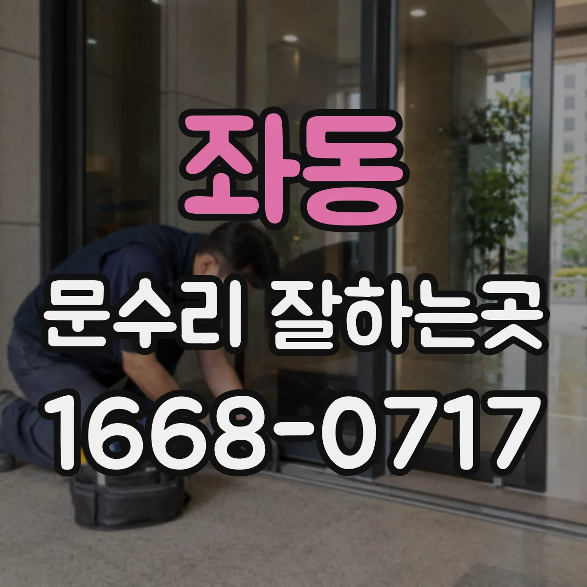 좌동 문수리 잘하는곳
