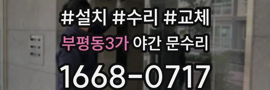 부평동3가 야간 문수리
