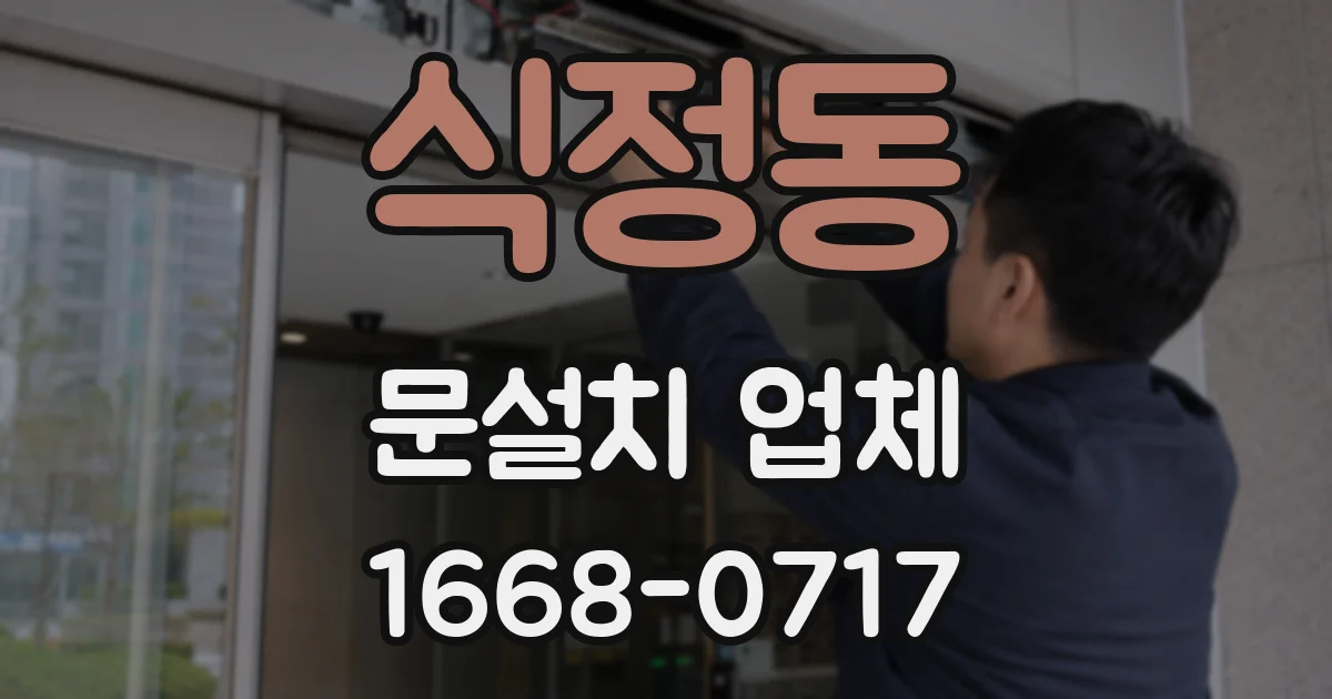 식정동 문설치 업체