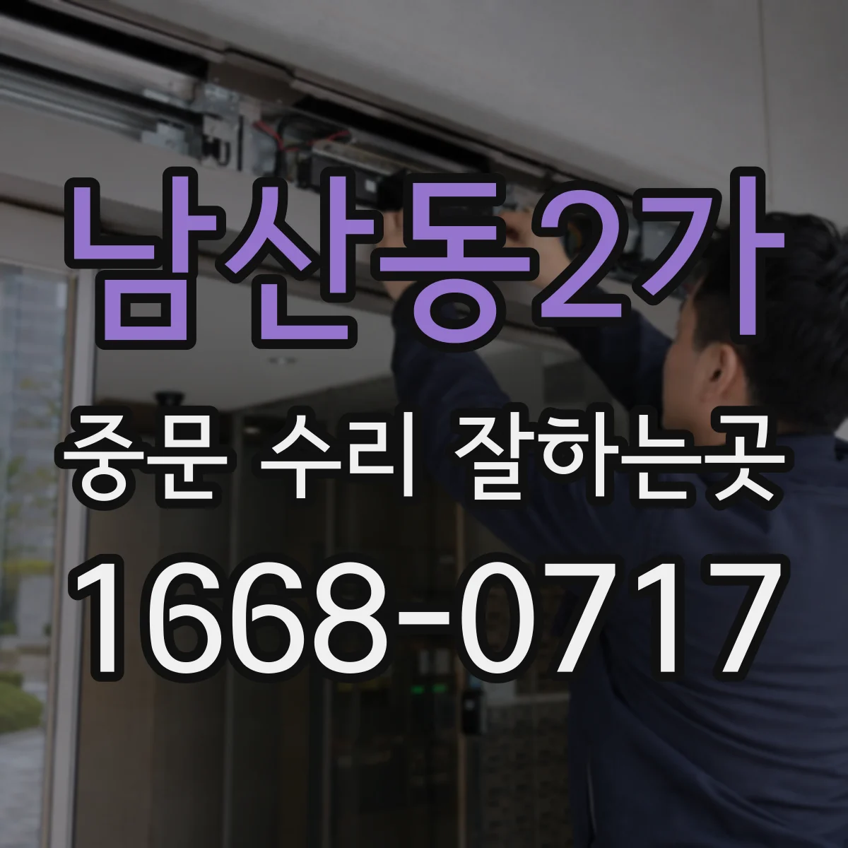 남산동2가 중문 수리 잘하는곳 현관 중문 유리 파손, 소재에 맞는 수리 과정