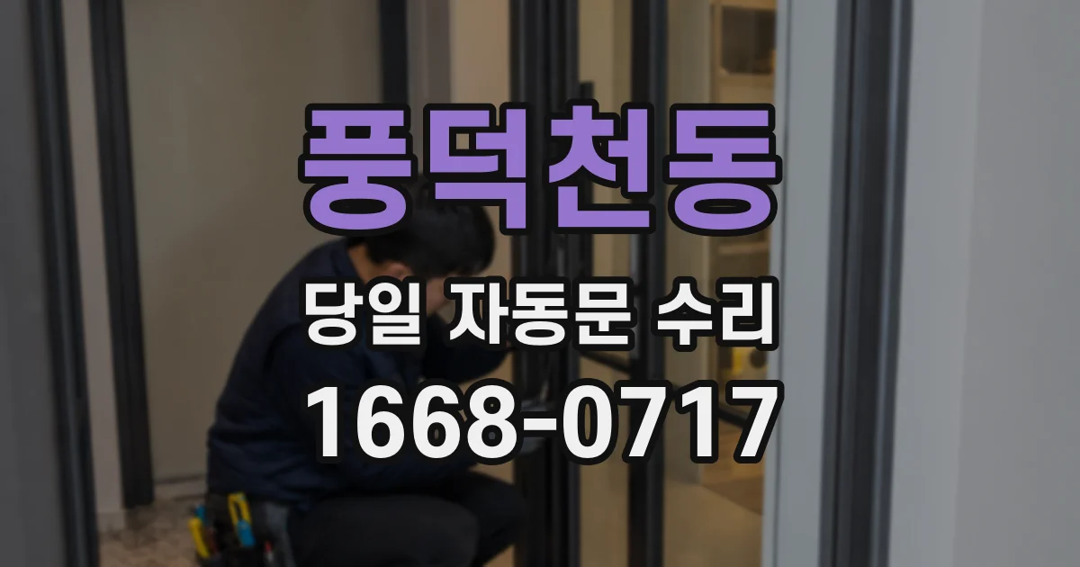 풍덕천동 당일 자동문 수리