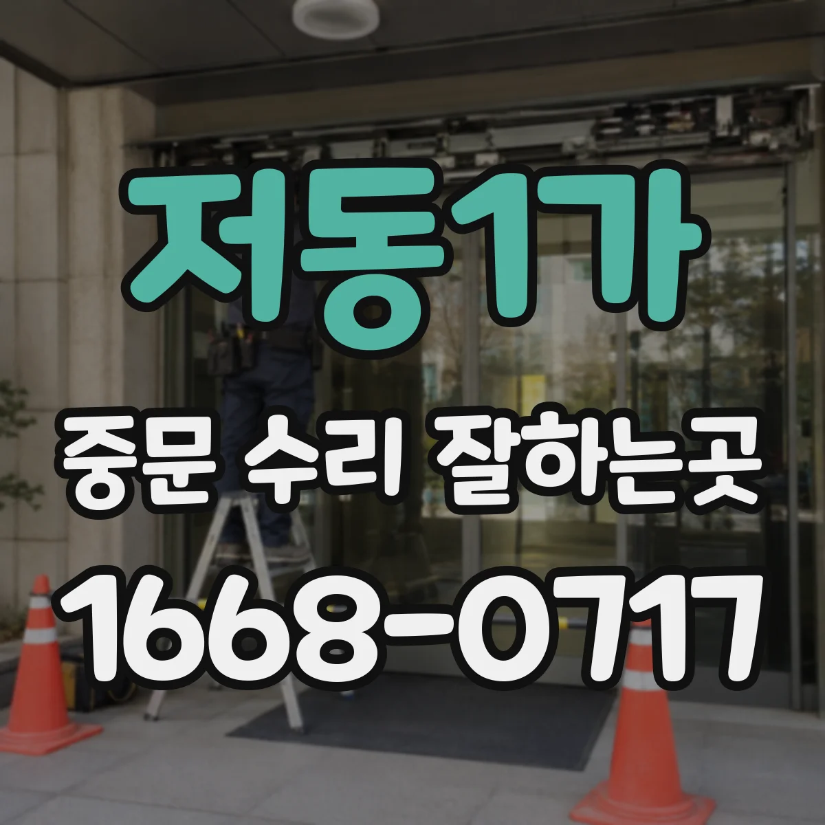 저동1가 중문 수리 잘하는곳