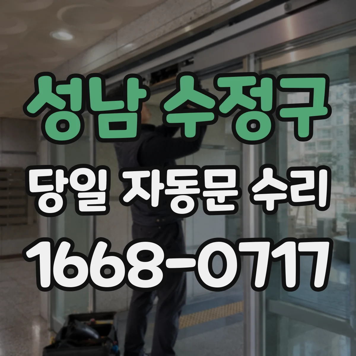 성남 수정구 당일 자동문 수리