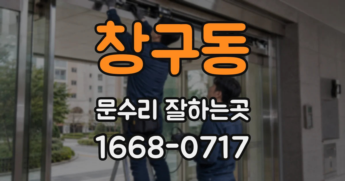 창구동 문수리 잘하는곳