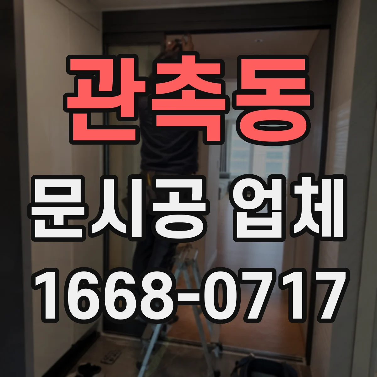 관촉동 문시공 업체