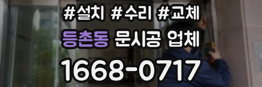 등촌동 문시공 업체