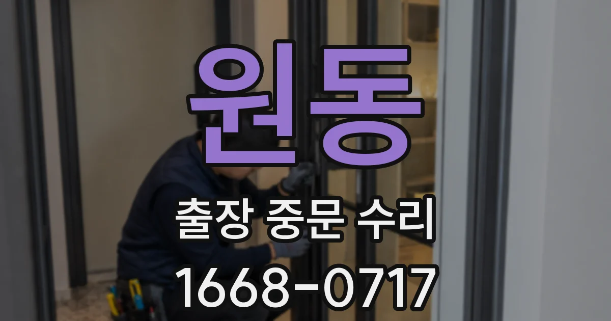 원동 출장 중문 수리