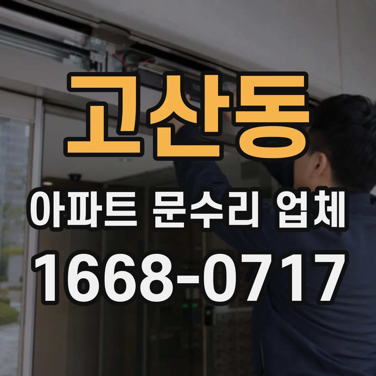 고산동 아파트 문수리 업체