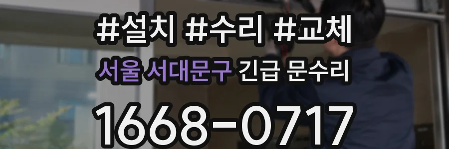 서울 서대문구 긴급 문수리