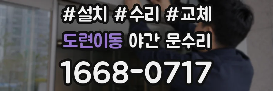 도련이동 야간 문수리