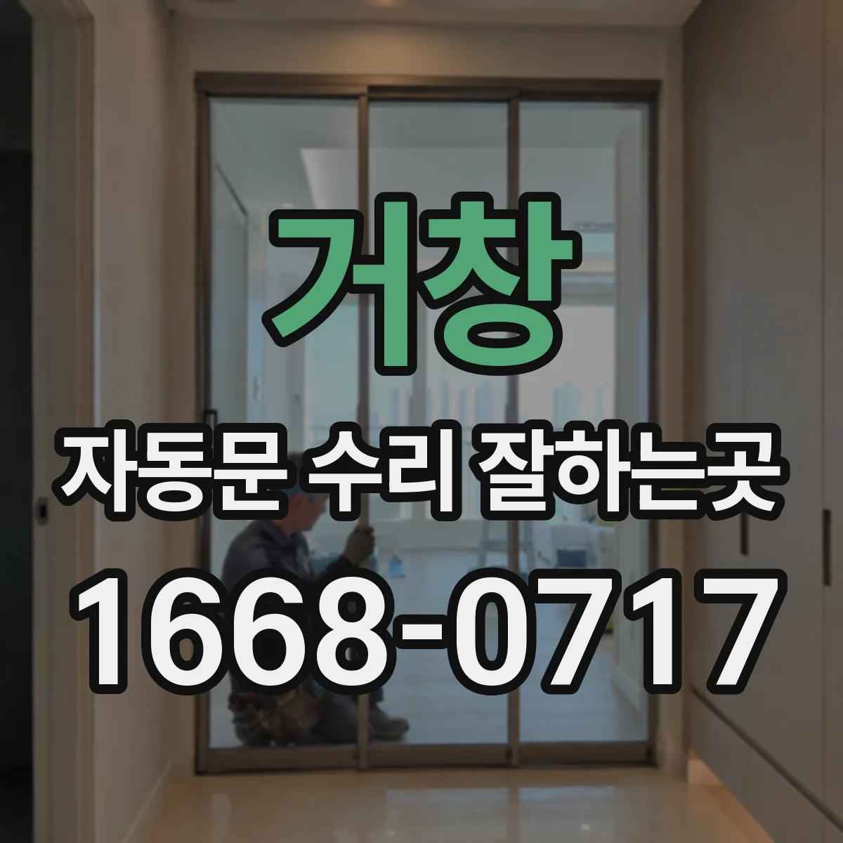 거창 자동문 수리 잘하는곳 정전 뒤 문이 열리지 않을 때 확인할 순서