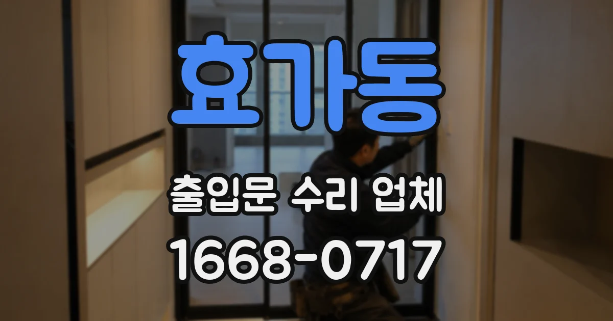 효가동 출입문 수리 업체