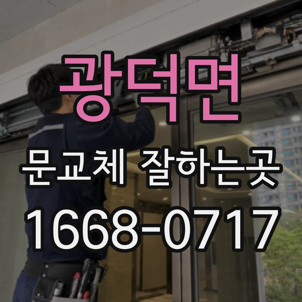광덕면 문교체 잘하는곳