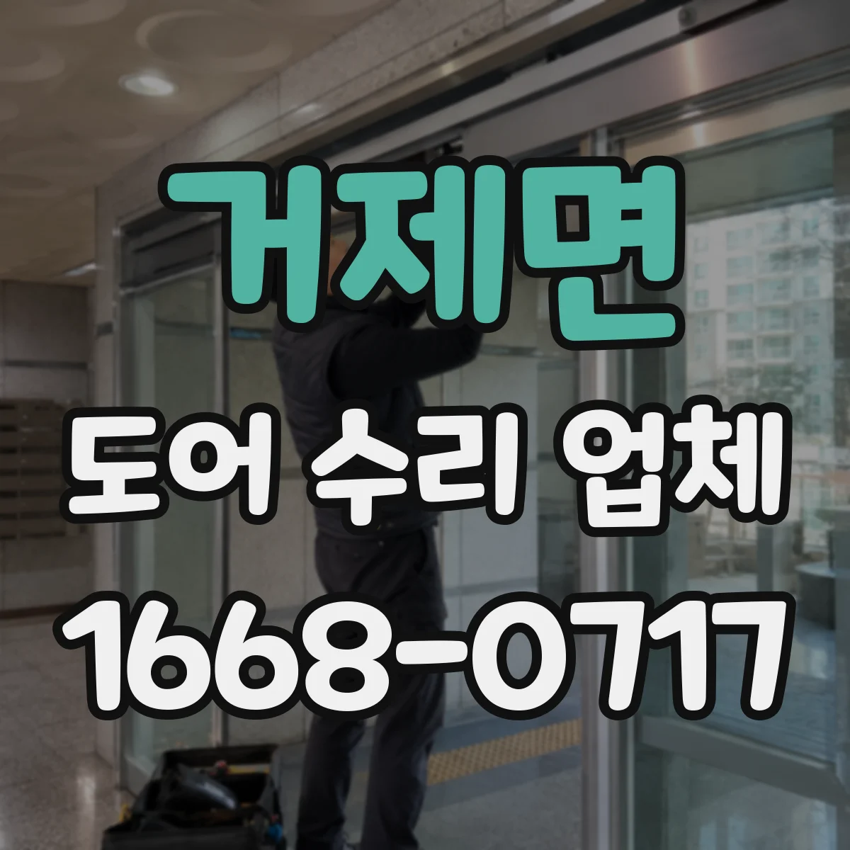 거제면 도어 수리 업체