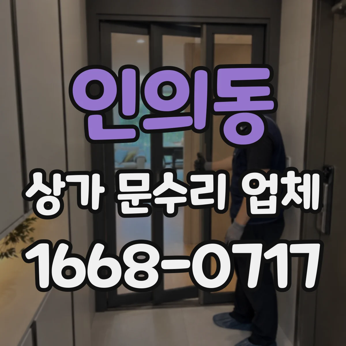 인의동 상가 문수리 업체