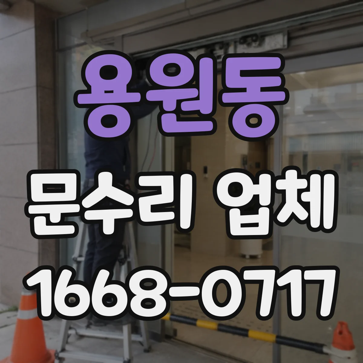 용원동 문수리 업체