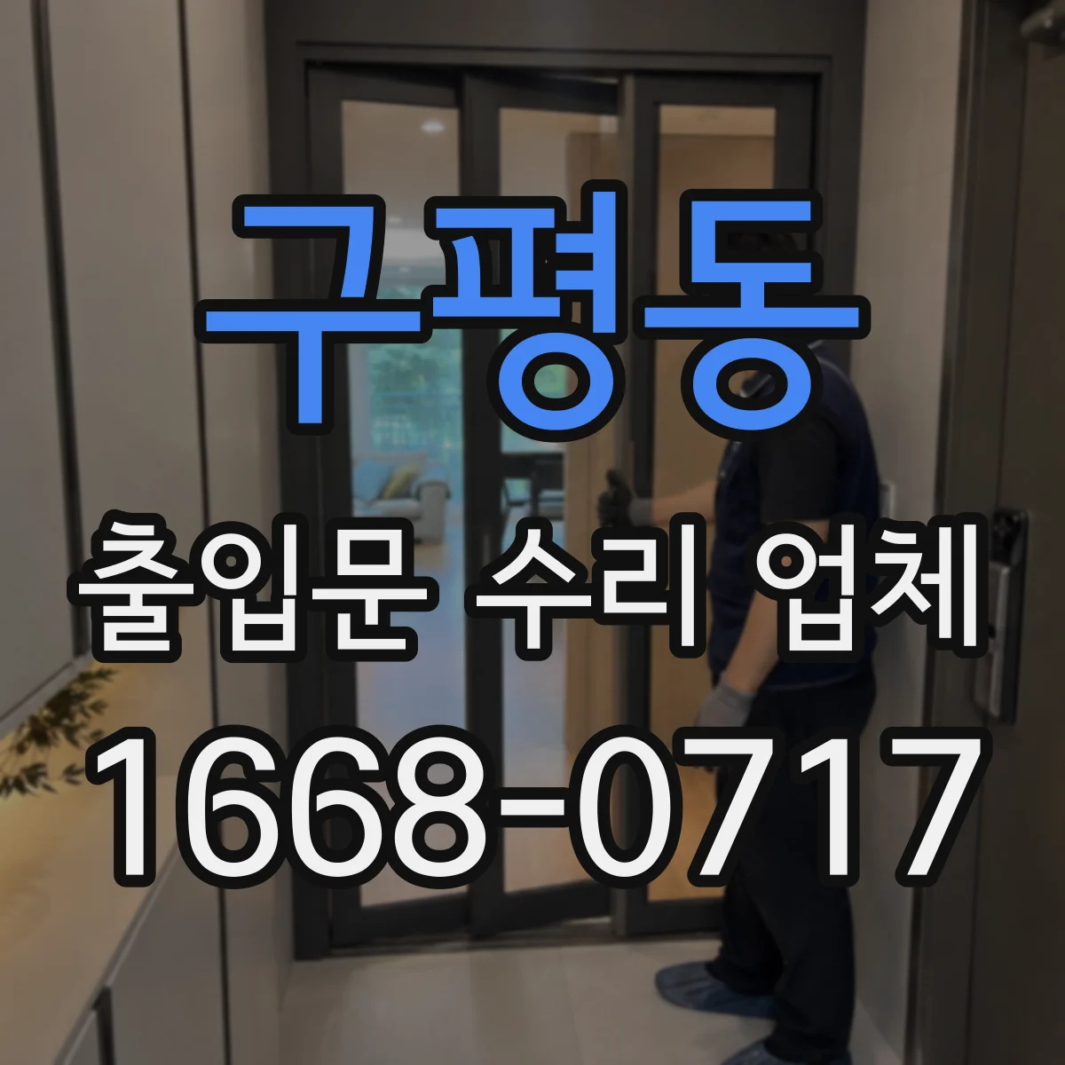 구평동 출입문 수리 업체